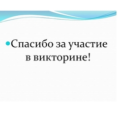 В Филиале в ознаменование знаменательной даты – 90-летия со дня основания Тулунского педагогического училища-колледжа прошла ВИКТОРИНА «Страницы истории Тулунского педагогического колледжа»