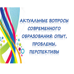 Заочная региональная научно-практическая конференция «Актуальные вопросы современного образования:  опыт, проблемы, перспективы» в филиале. итоги!