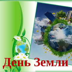 В Филиале прошёл экологический час «День Земли»