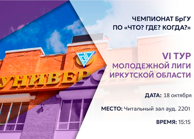 Чемпионат БрГУ в рамках молодежной лиги «Что? Где? Когда?»