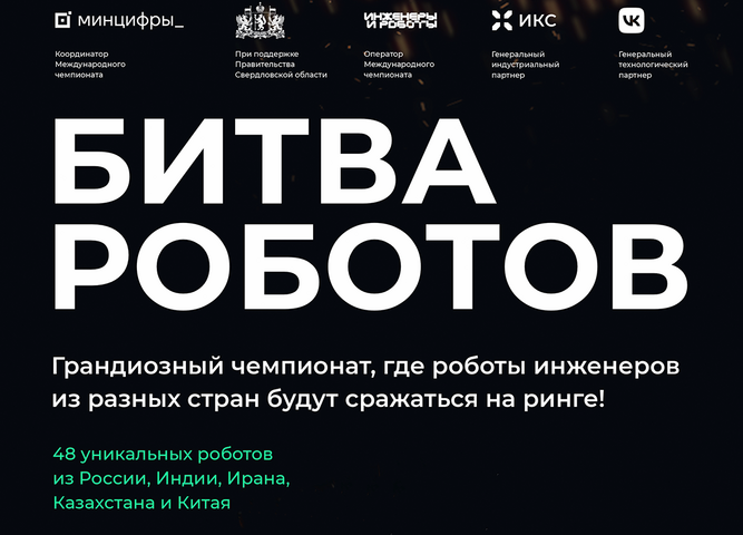 битва роботов