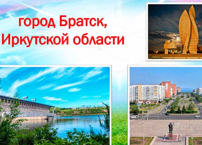 Что ты знаешь о Братске?