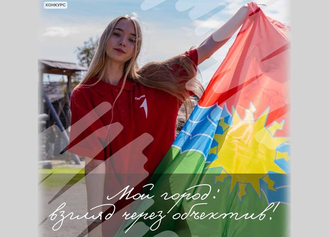 Фотоконкурс «Мой город: взгляд через объектив»