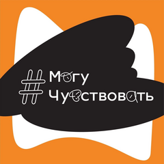«Могу Чувствовать»