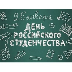 «Викторина ко дню Российского студенчества»