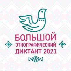 Участие студентов в Международной акции «Большой  этнографический диктант» 2021г