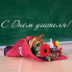 Дорогие коллеги и уважаемые ветераны нашего колледжа! C нашим профессиональным праздником – Днём учителя!