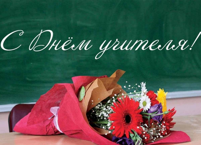 Дорогие коллеги и уважаемые ветераны нашего колледжа! C нашим профессиональным праздником – Днём учителя!