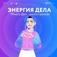 Энергия дела