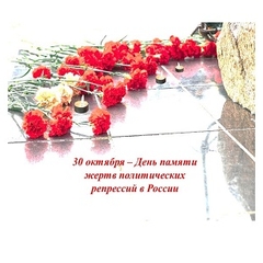 день памяти жертв политических репрессий