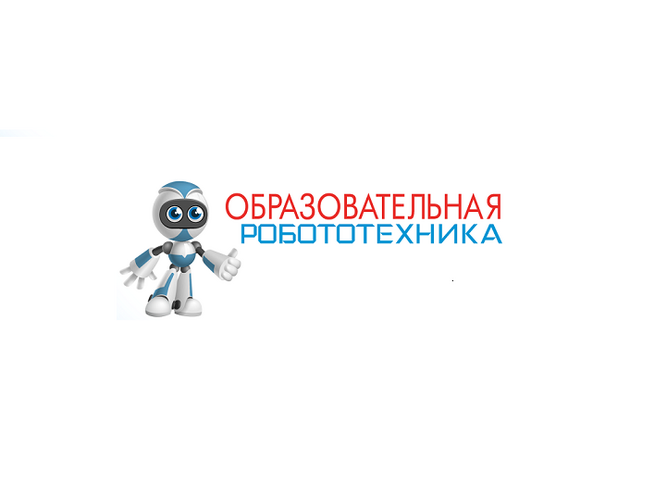 Завершился Областной конкурс методических разработок «Образовательная Робототехника»