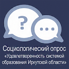 социологический опрос «Удовлетворенность системой образования Иркутской области»