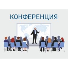 Региональная научно-практическая конференция