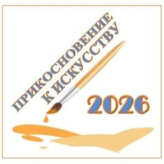 Прикосновение к искусству - 2026