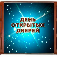 День открытых дверей 29.03.2025