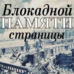 Блокада Ленинграда