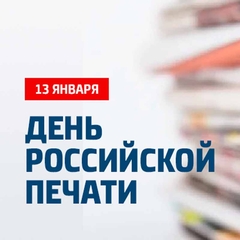День российской печати