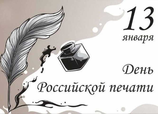 День российской печати